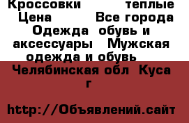 Кроссовки Newfeel теплые › Цена ­ 850 - Все города Одежда, обувь и аксессуары » Мужская одежда и обувь   . Челябинская обл.,Куса г.